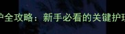 拉布拉多幼犬20天养护全攻略新手必看的关键护理要点与疾病预防指南