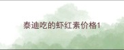 泰迪吃的虾红素价格
