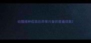 幼猫接种疫苗后异常兴奋的普遍现象