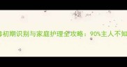 金毛犬细小病毒初期识别与家庭护理全攻略90主人不知道的急救法则