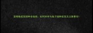 宠物兔疫苗接种全指南如何科学为兔子接种疫苗及注意事项