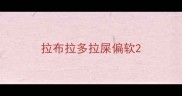 拉布拉多拉屎偏软