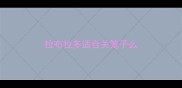 拉布拉多适合关笼子么