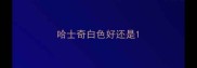 哈士奇白色好还是