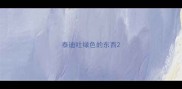 泰迪吐绿色的东西