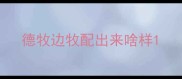 德牧边牧配出来啥样