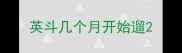 英斗几个月开始遛