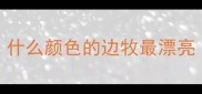 什么颜色的边牧最漂亮