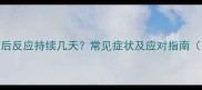 猫咪接种疫苗后反应持续几天常见症状及应对指南附就医标准
