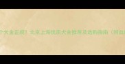 金毛寻回犬哪个犬舍正规北京上海优质犬舍推荐及选购指南附血统证书对比