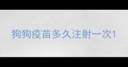 狗狗疫苗多久注射一次