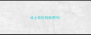 哈士奇的狗粮贵吗