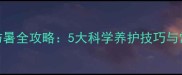 金毛犬夏季降温防暑全攻略5大科学养护技巧与常见误区避坑指南