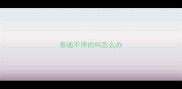 泰迪不停的叫怎么办