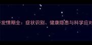 哈士奇发情期全症状识别健康隐患与科学应对指南