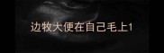 边牧大便在自己毛上