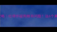 泰迪狗粮不耐受全攻略吐得怀疑狗粮有问题这6个真相让你秒变养狗达人
