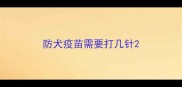 防犬疫苗需要打几针