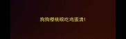 狗狗樱桃眼吃鸡蛋清