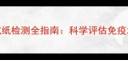 宠物疫苗抗体试纸检测全指南科学评估免疫水平与健康管理