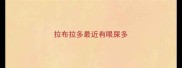 拉布拉多最近有眼屎多