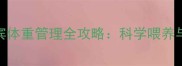 四个月茶杯贵宾体重管理全攻略科学喂养与健康管理指南