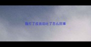 猫打了疫苗后吐了怎么回事