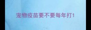 宠物疫苗要不要每年打