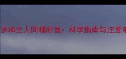 拉布拉多和主人同睡卧室科学指南与注意事项全