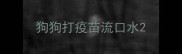 狗狗打疫苗流口水