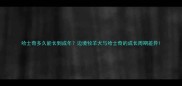 哈士奇多久能长到成年边境牧羊犬与哈士奇的成长周期差异