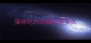 猫咪吃的鸡胸肉煮多久