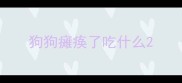 狗狗瘫痪了吃什么