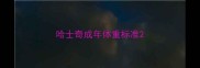 哈士奇成年体重标准