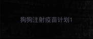 狗狗注射疫苗计划