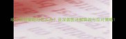 哈士奇频繁呕吐怎么办资深兽医详解病因与应对策略