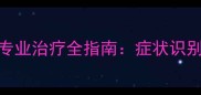 狗狗红眼病家庭护理与专业治疗全指南症状识别用药方法及预防措施