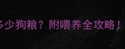 7个月法斗犬每天吃多少狗粮附喂养全攻略幼犬饮食避坑指南