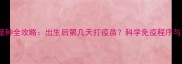 幼犬疫苗接种全攻略出生后第几天打疫苗科学免疫程序与注意事项
