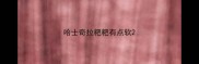 哈士奇拉粑粑有点软