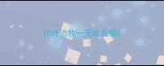 10月边牧一天吃几顿