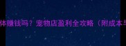 开宠物店卖活体赚钱吗宠物店盈利全攻略附成本与运营指南
