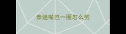 泰迪嘴巴一圈怎么剪