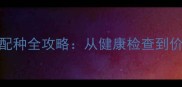 滕州拉布拉多科学配种全攻略从健康检查到价格参考的避坑指南