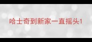 哈士奇到新家一直摇头
