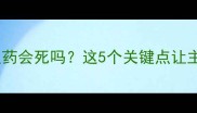 小狗误食人用打虫药会死吗这5个关键点让主人秒变养狗专家