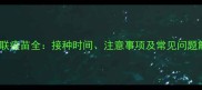 犬三联疫苗全接种时间注意事项及常见问题解答