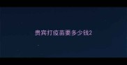 贵宾打疫苗要多少钱