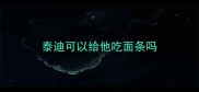 泰迪可以给他吃面条吗
