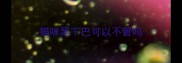猫咪黑下巴可以不管吗